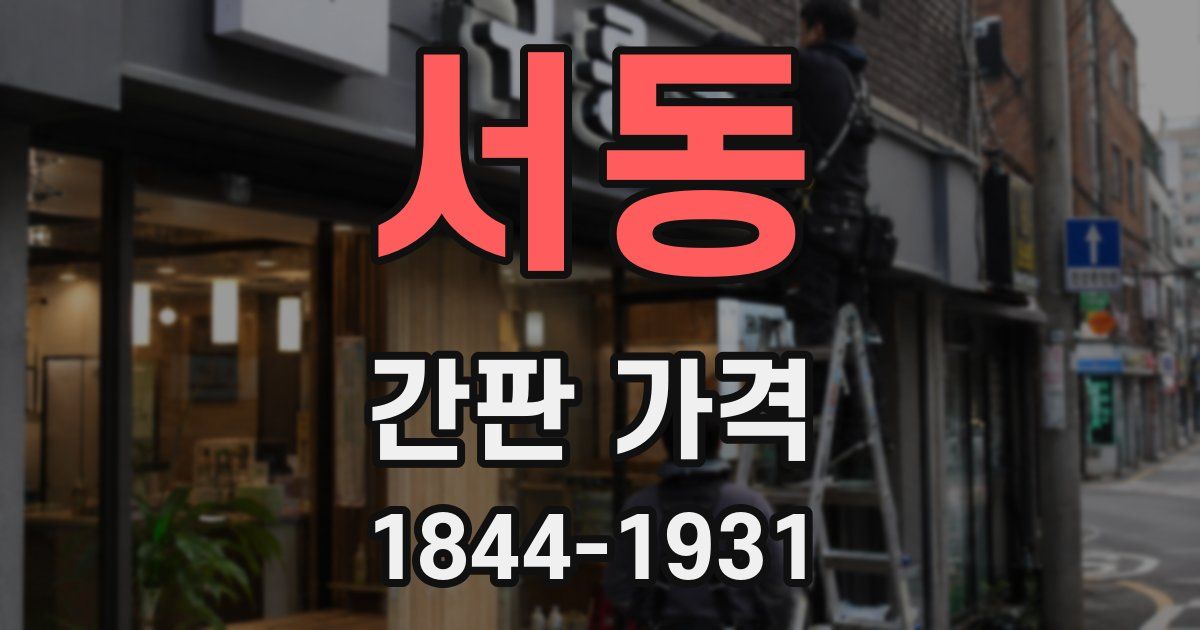 서동 간판 가격