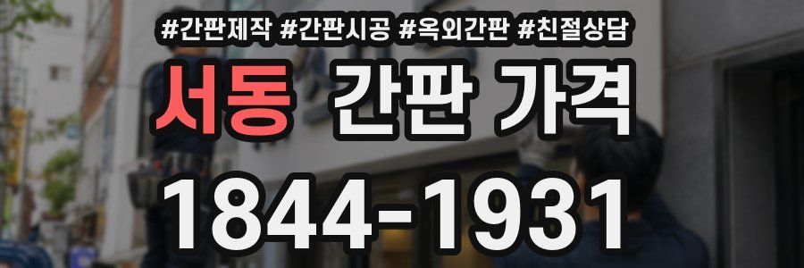 서동 간판 가격