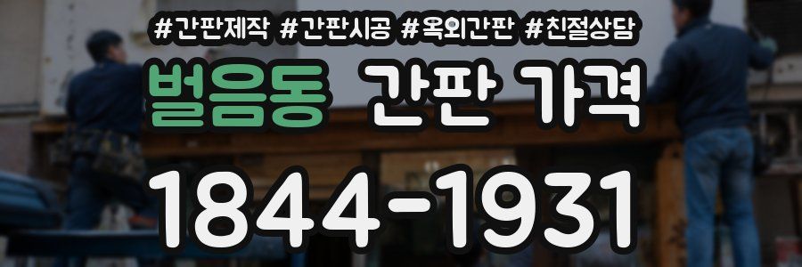 벌음동 간판 가격