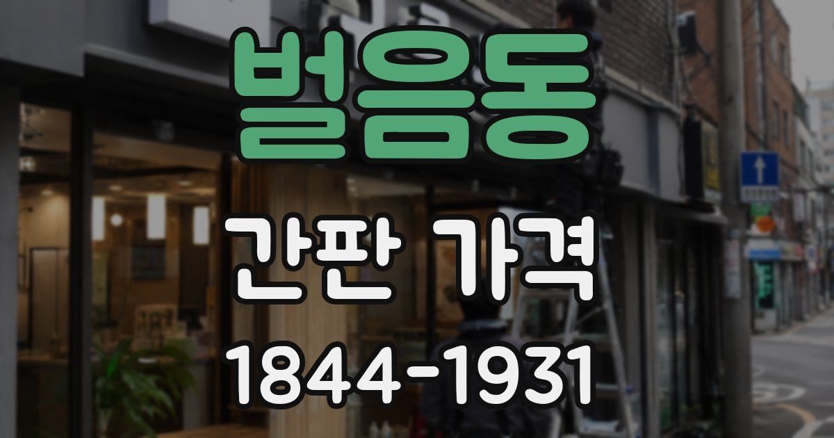 벌음동 간판 가격