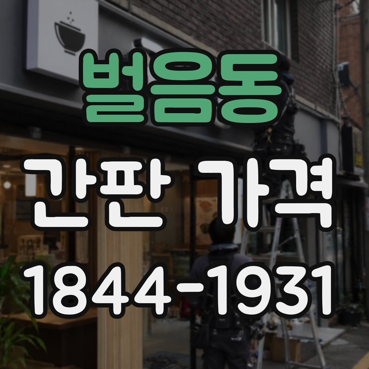 벌음동 간판 가격