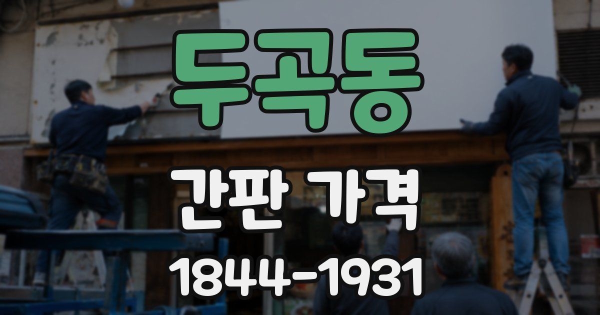 두곡동 간판 가격