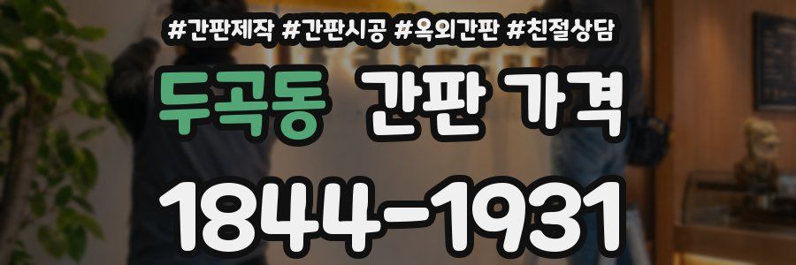 두곡동 간판 가격