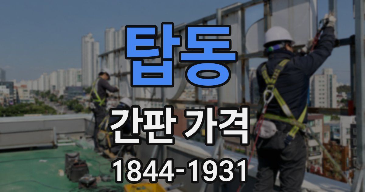 탑동 간판 가격