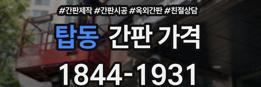 탑동 간판 가격