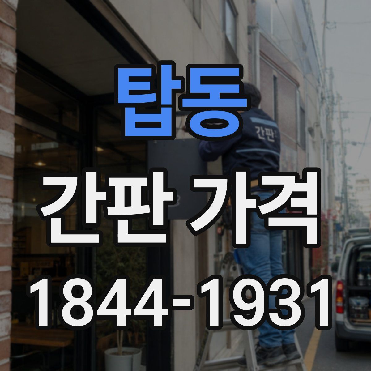 탑동 간판 가격