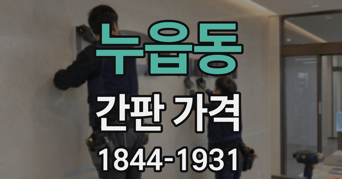 누읍동 간판 가격