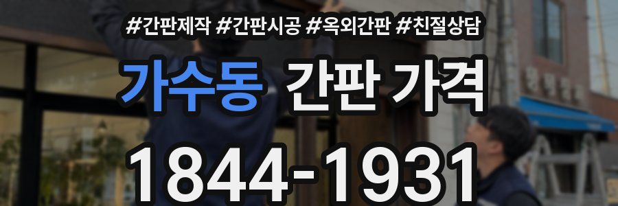 가수동 간판 가격