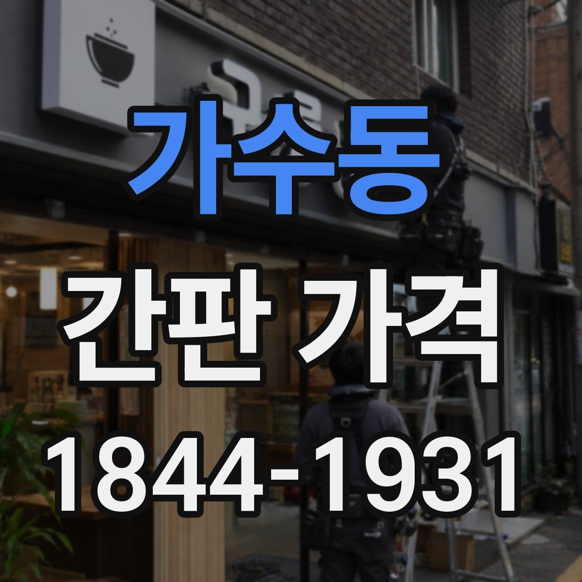 가수동 간판 가격