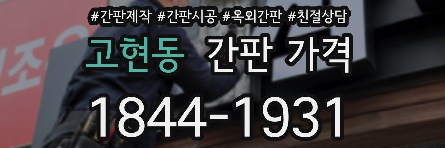 고현동 간판 가격
