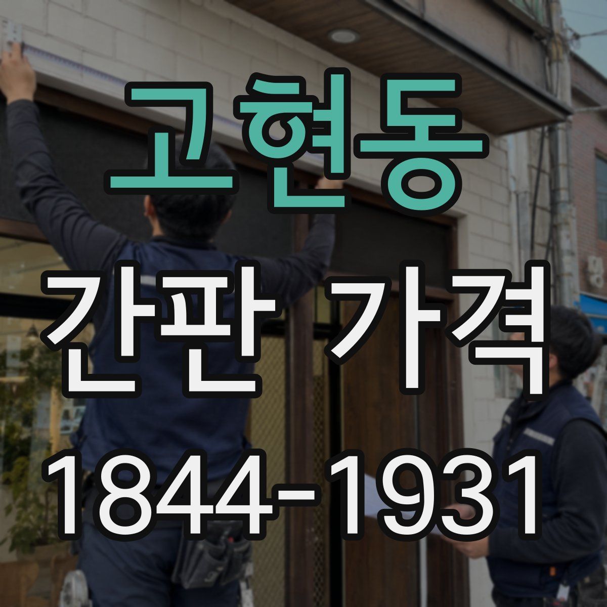 고현동 간판 가격