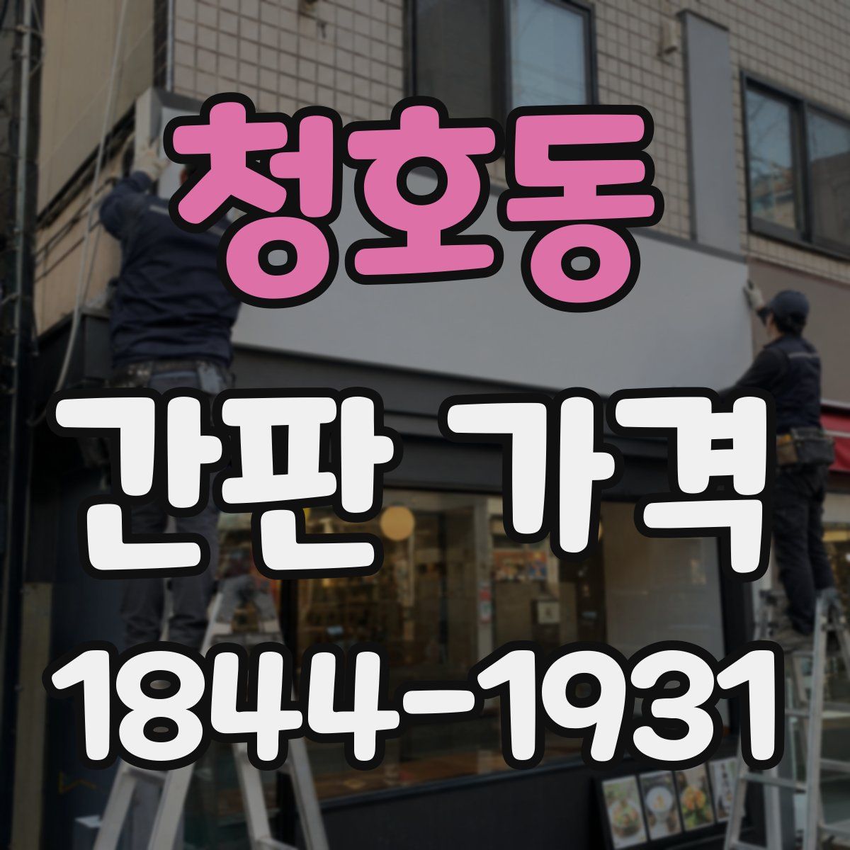 청호동 간판 가격