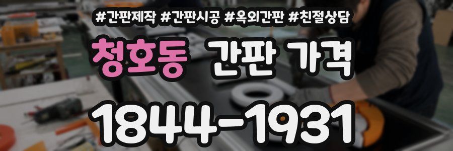 청호동 간판 가격