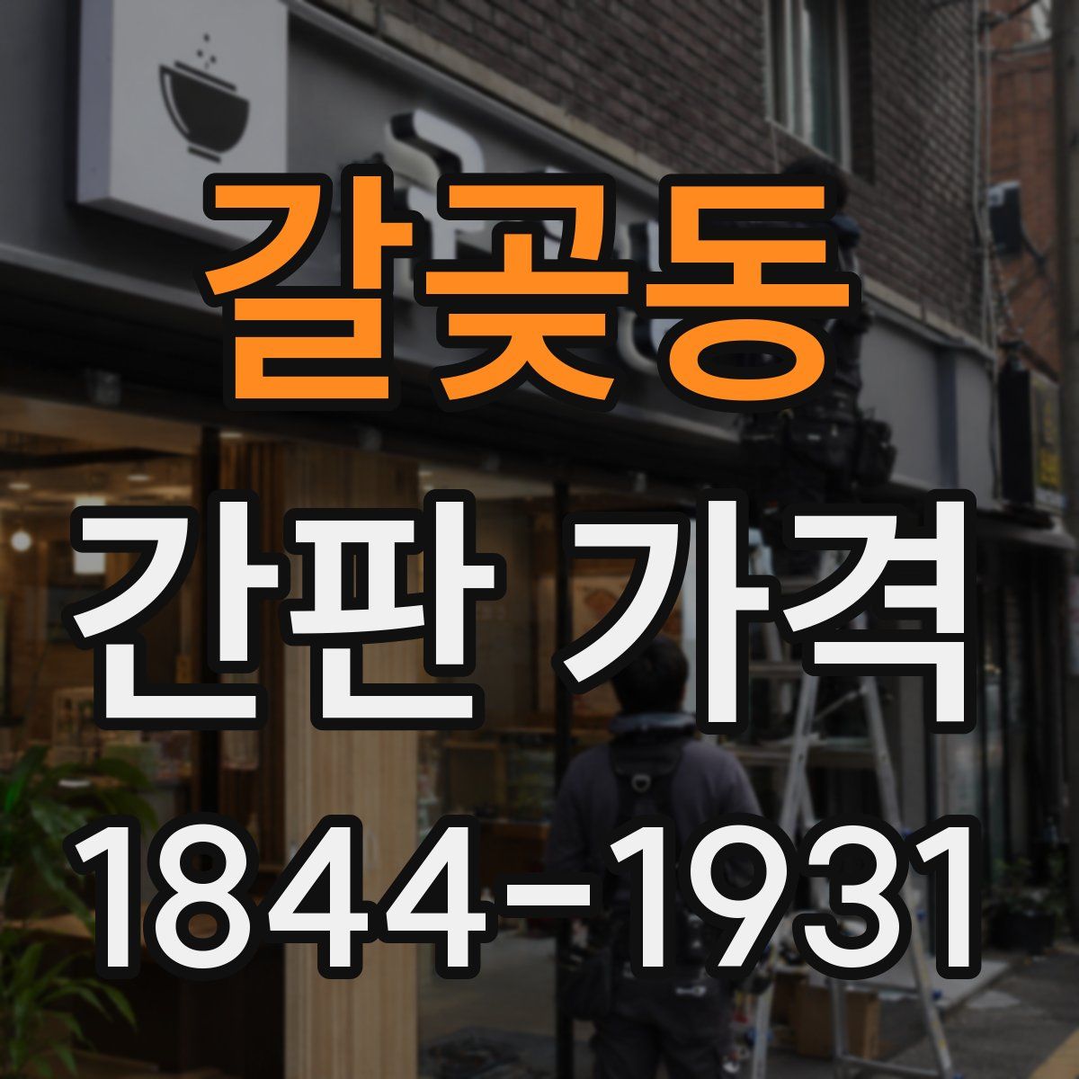 갈곶동 간판 가격