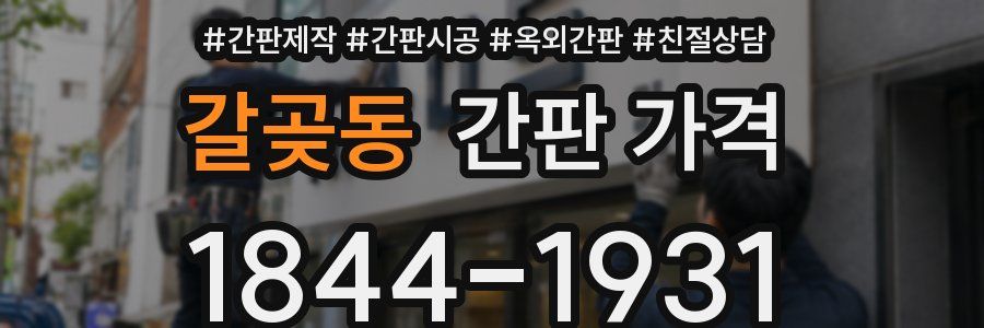 갈곶동 간판 가격