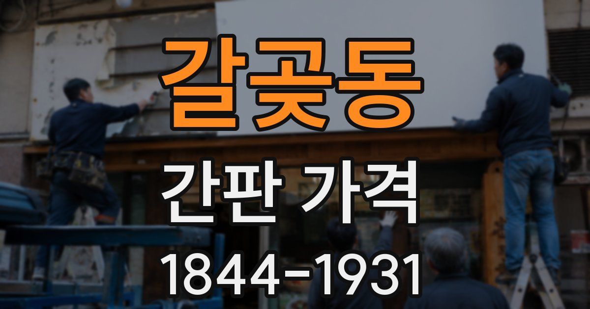 갈곶동 간판 가격