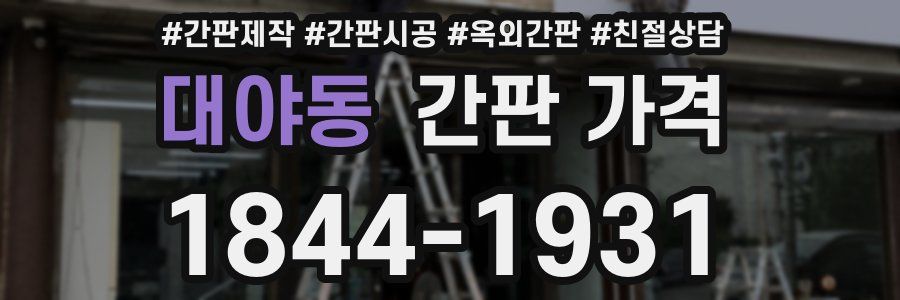 대야동 간판 가격