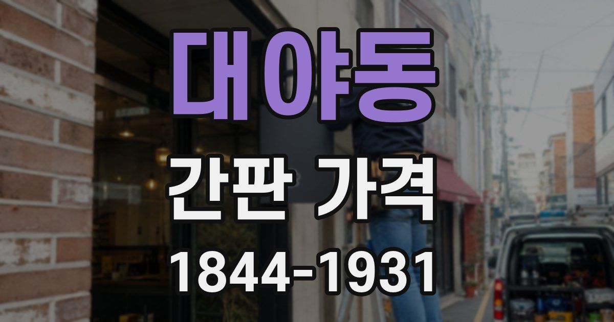 대야동 간판 가격