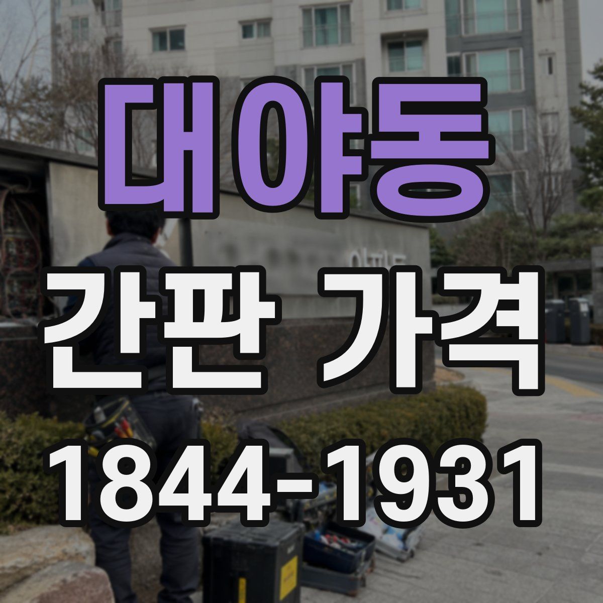 대야동 간판 가격