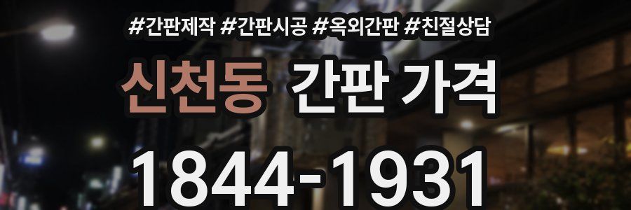 신천동 간판 가격