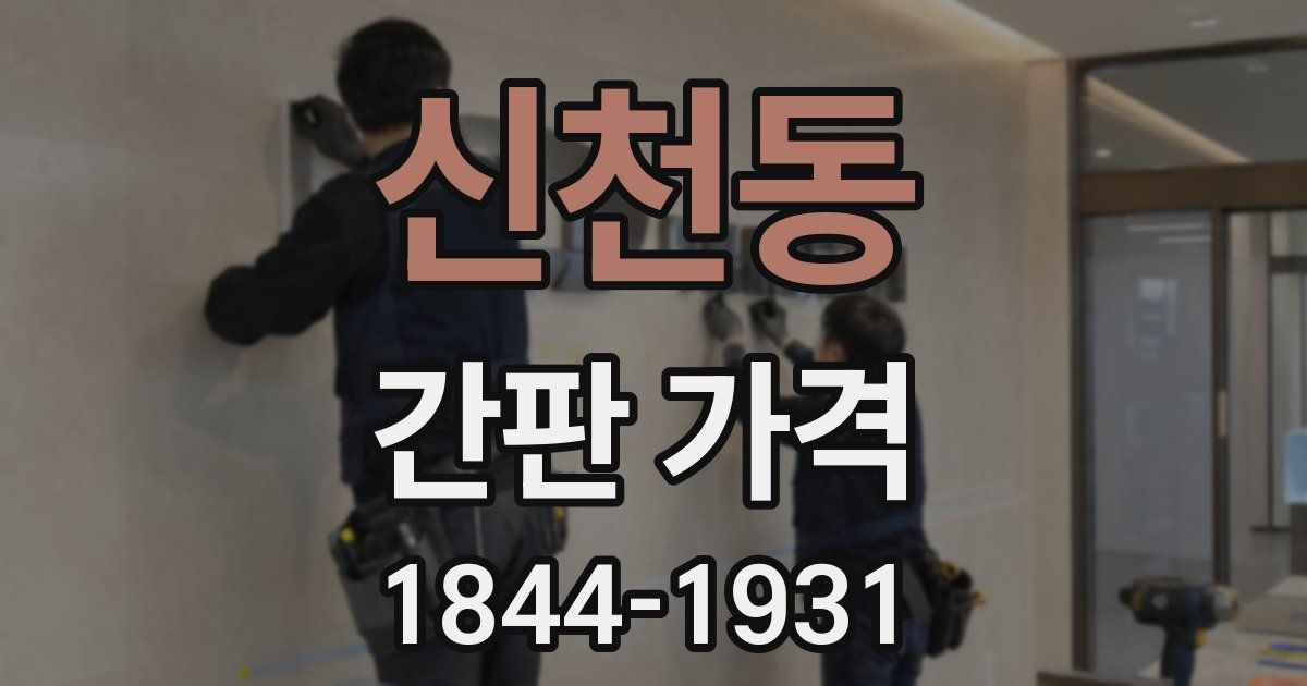 신천동 간판 가격