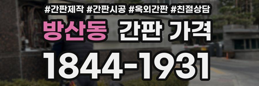 방산동 간판 가격