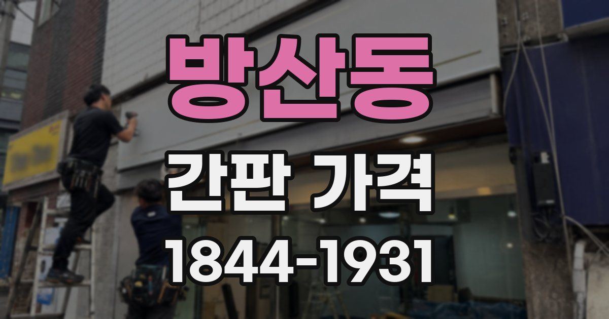 방산동 간판 가격