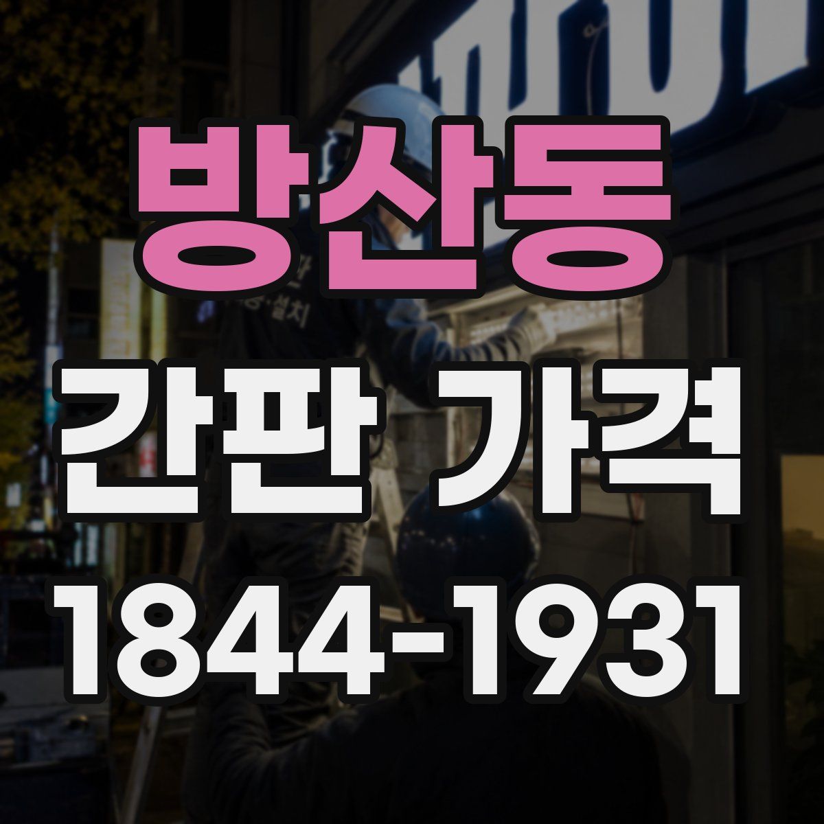 방산동 간판 가격