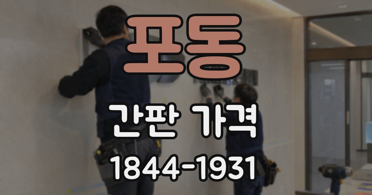 포동 간판 가격