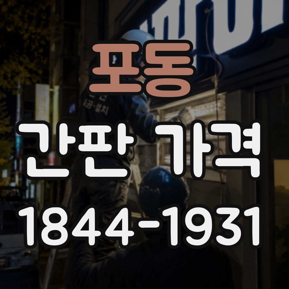 포동 간판 가격