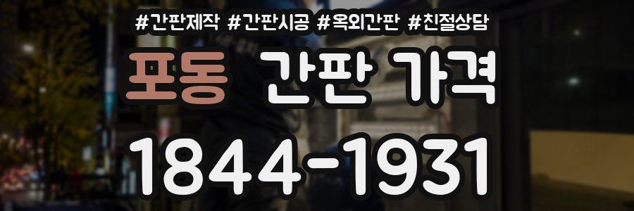 포동 간판 가격