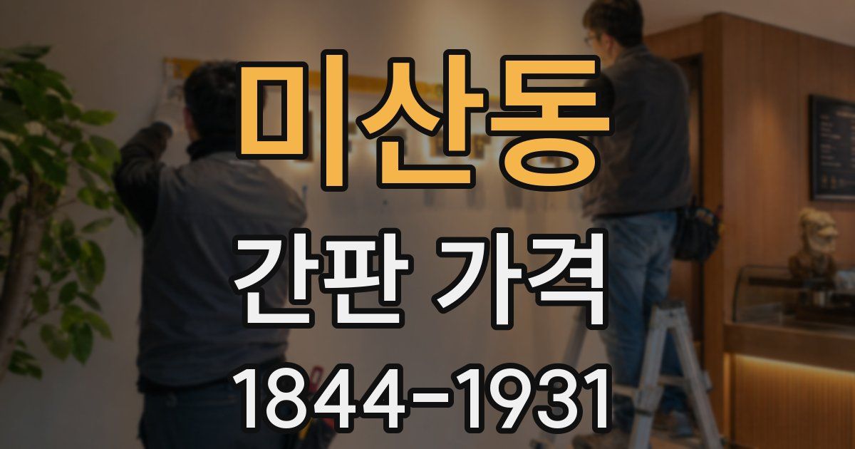 미산동 간판 가격