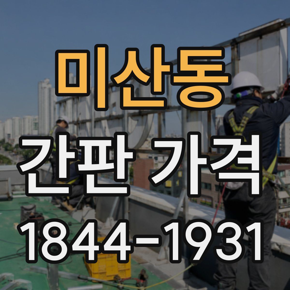 미산동 간판 가격
