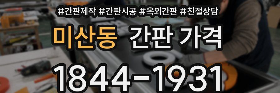 미산동 간판 가격