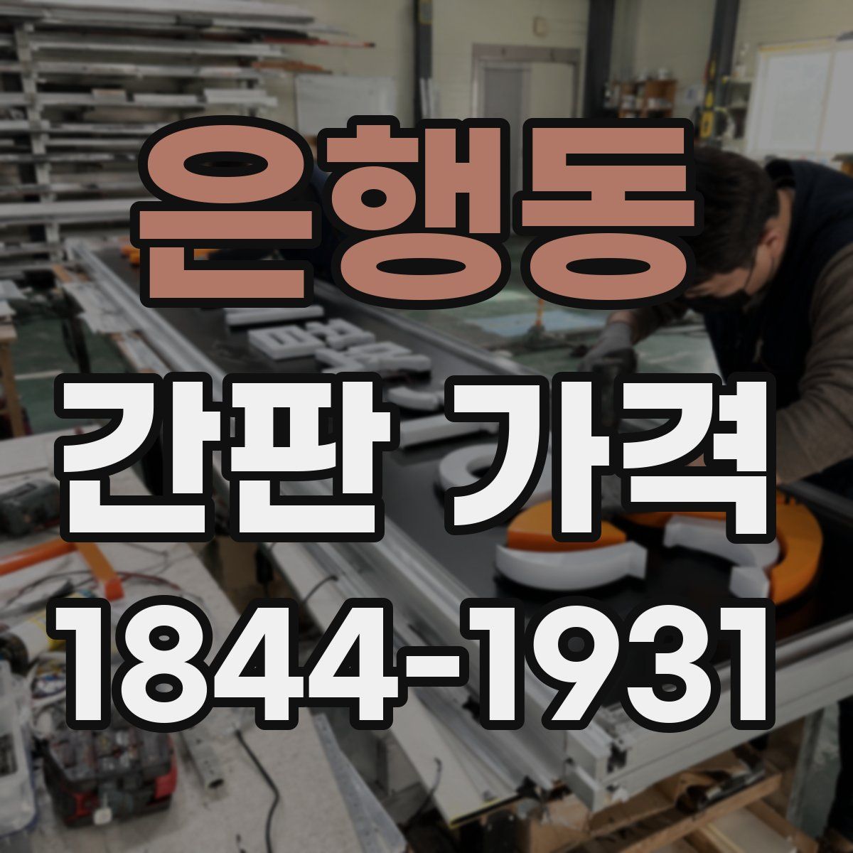 은행동 간판 가격