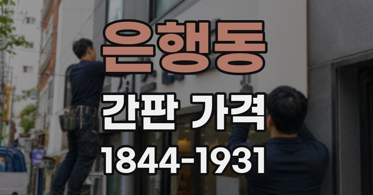 은행동 간판 가격