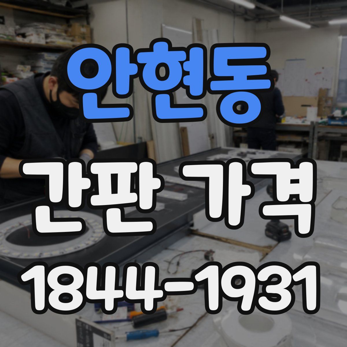안현동 간판 가격