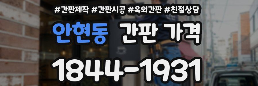 안현동 간판 가격