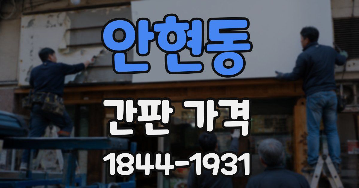 안현동 간판 가격
