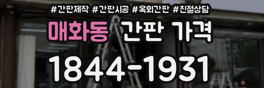 매화동 간판 가격