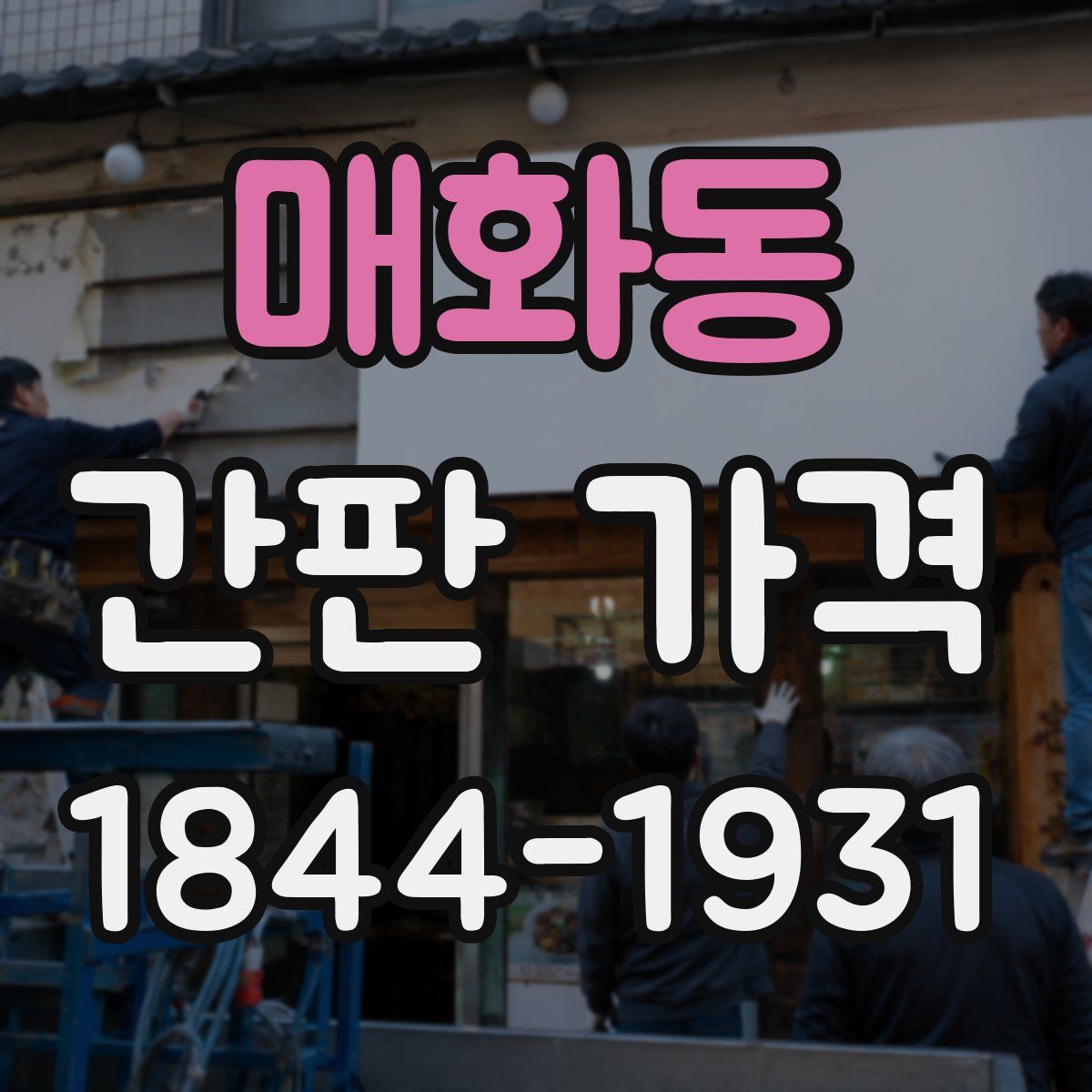 매화동 간판 가격