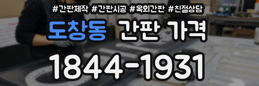 도창동 간판 가격