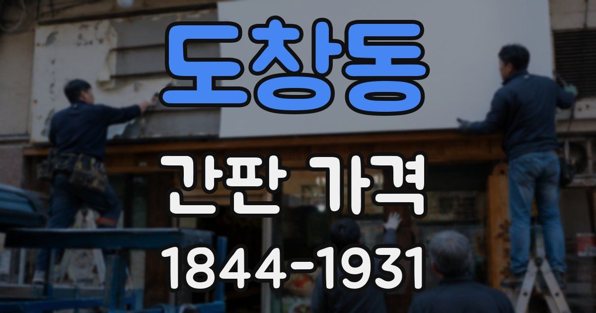 도창동 간판 가격