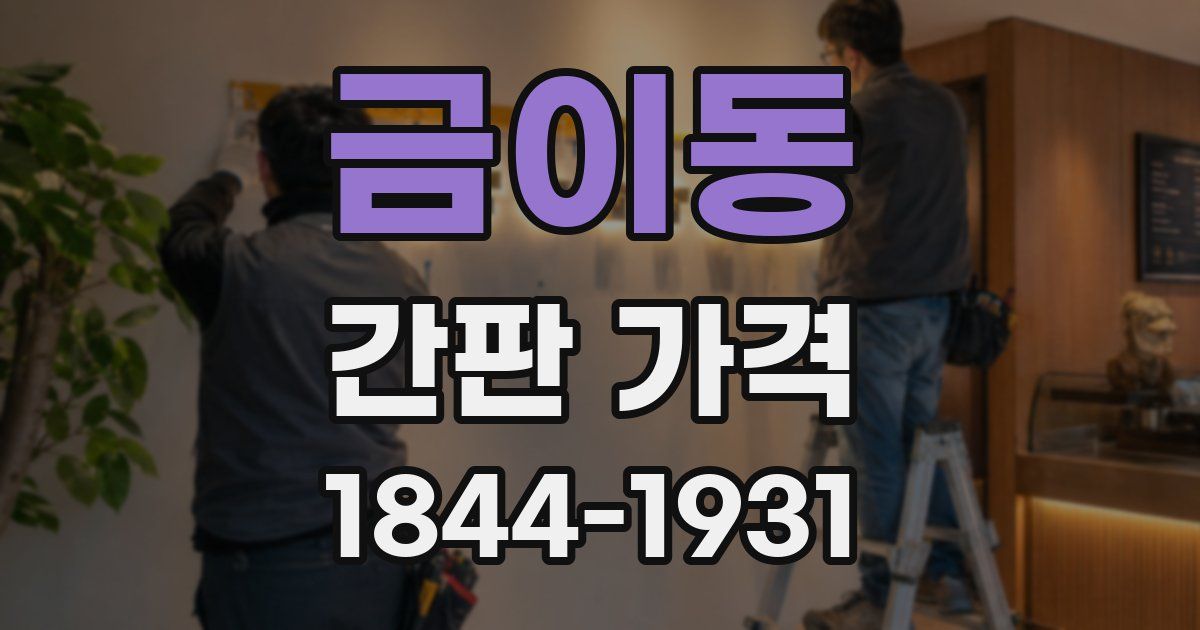 금이동 간판 가격