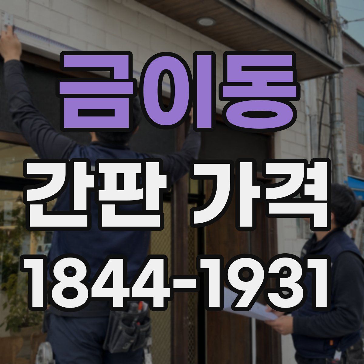 금이동 간판 가격