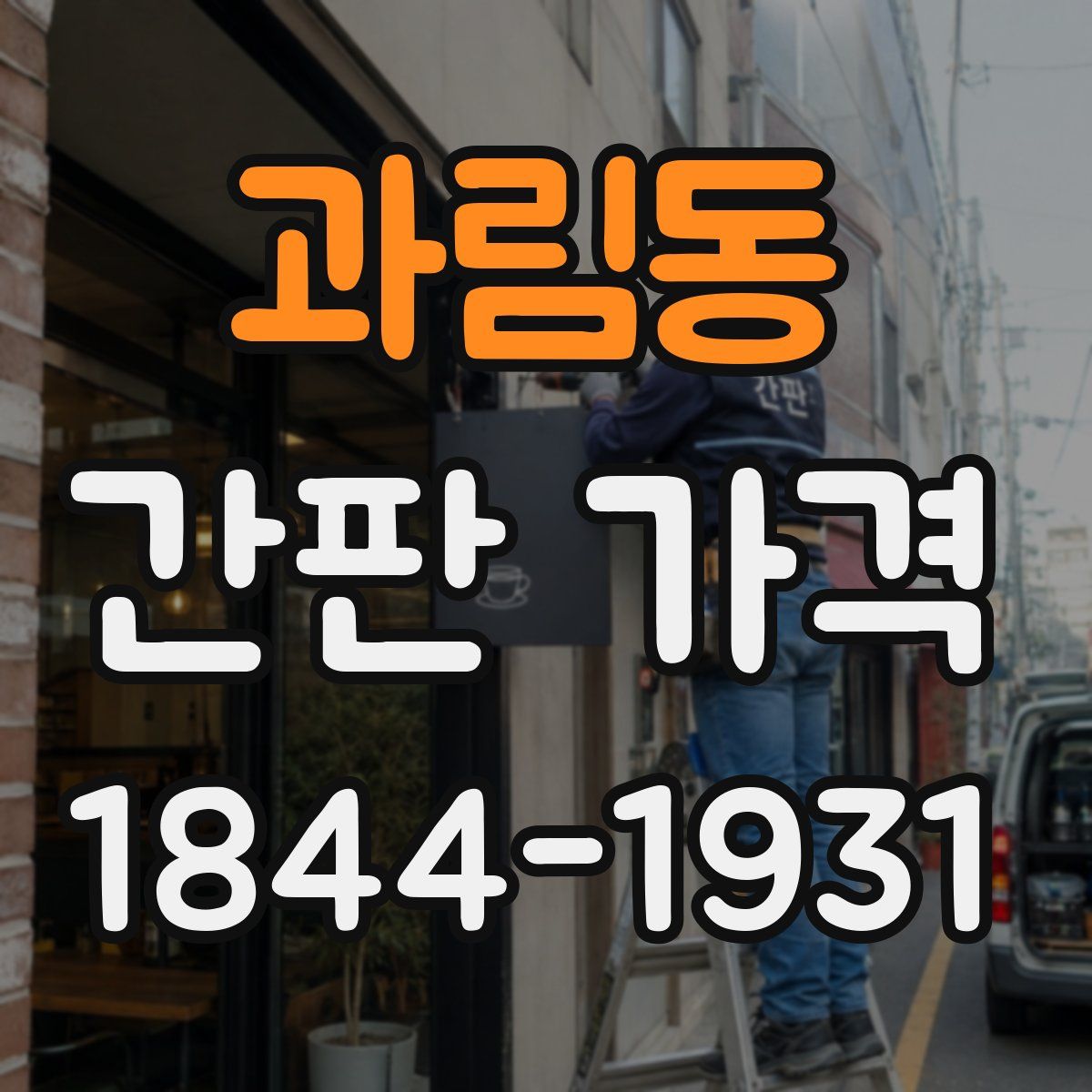 과림동 간판 가격
