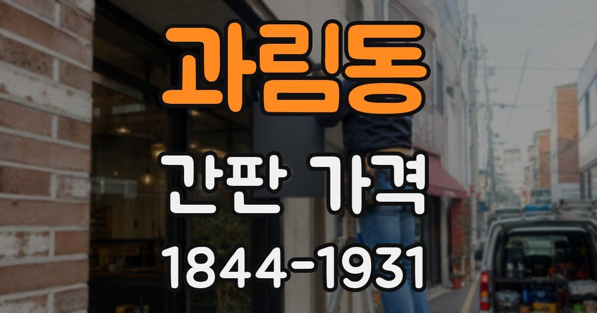 과림동 간판 가격