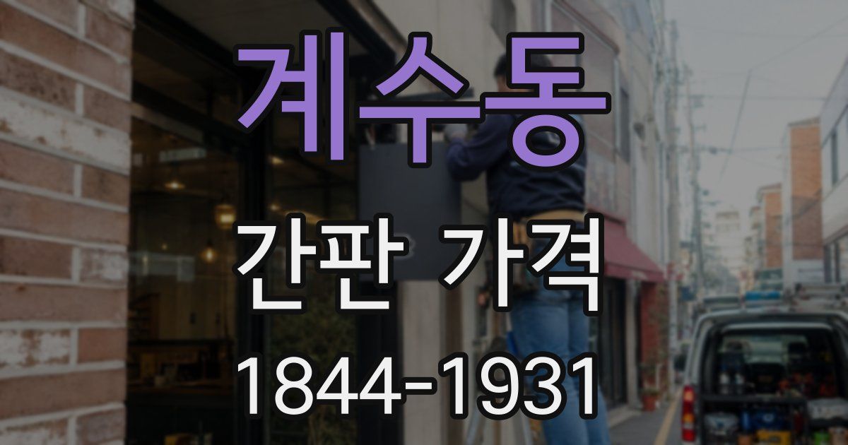 계수동 간판 가격