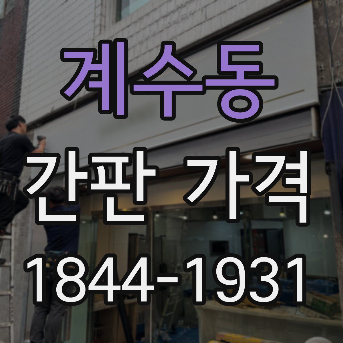 계수동 간판 가격