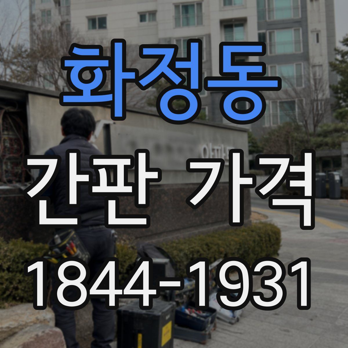 화정동 간판 가격